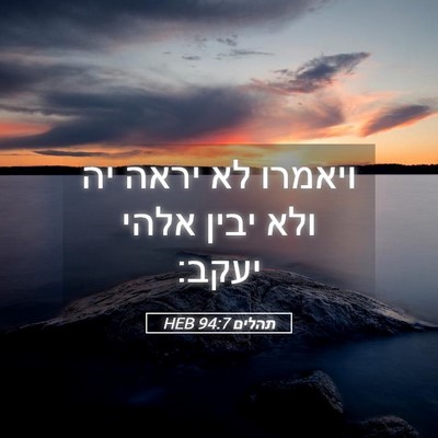Picture 05 - תהלים 94:7 HEB - ויאמרו לא יראה יה ולא יבין - Bible Verse Picture