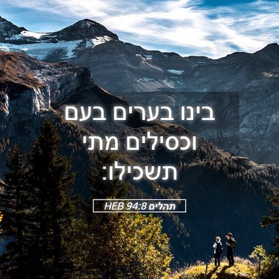Picture 05 - תהלים 94:8 HEB - בינו בערים בעם וכסילים מתי - Bible Verse Picture