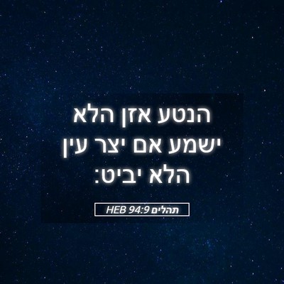 Picture 05 - תהלים 94:9 HEB - הנטע אזן הלא ישמע אם יצר - Bible Verse Picture