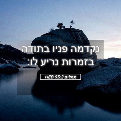 Picture 05 - תהלים 95:2 HEB - נקדמה פניו בתודה בזמרות - Bible Verse Picture