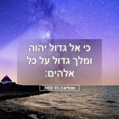 Picture 05 - תהלים 95:3 HEB - כי אל גדול יהוה ומלך גדול - Bible Verse Picture