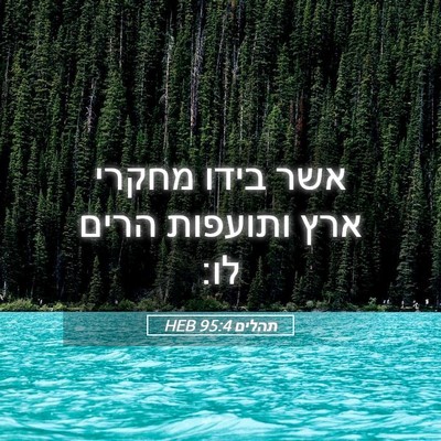 Picture 05 - תהלים 95:4 HEB - אשר בידו מחקרי ארץ ותועפות - Bible Verse Picture