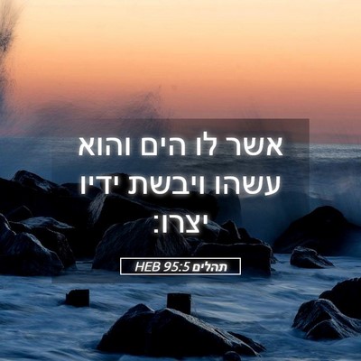 Picture 05 - תהלים 95:5 HEB - אשר לו הים והוא עשהו ויבשת - Bible Verse Picture
