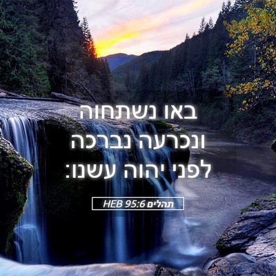 Picture 05 - תהלים 95:6 HEB - באו נשתחוה ונכרעה נברכה - Bible Verse Picture
