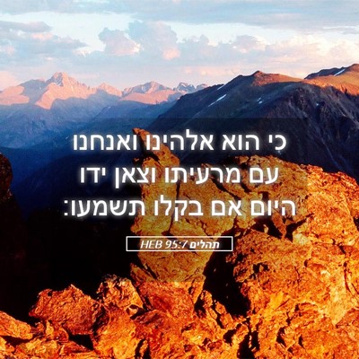 Picture 05 - תהלים 95:7 HEB - כי הוא אלהינו ואנחנו עם - Bible Verse Picture