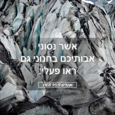 Picture 05 - תהלים 95:9 HEB - אשר נסוני אבותיכם בחנוני - Bible Verse Picture