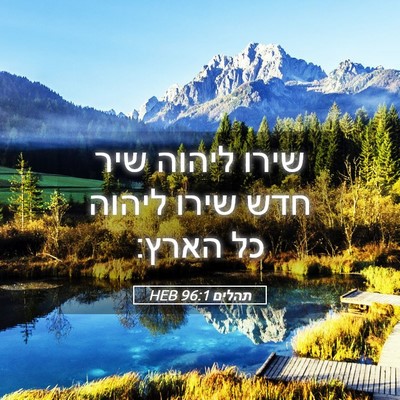 Picture 05 - תהלים 96:1 HEB - שירו ליהוה שיר חדש שירו - Bible Verse Picture