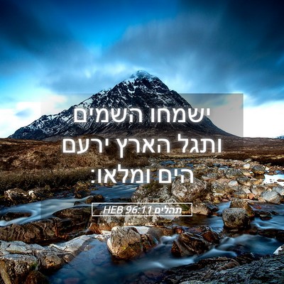 Picture 05 - תהלים 96:11 HEB - ישמחו השמים ותגל הארץ ירעם - Bible Verse Picture