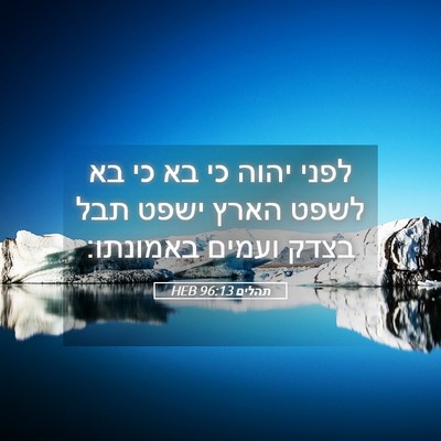 Picture 05 - תהלים 96:13 HEB - לפני יהוה כי בא כי בא לשפט - Bible Verse Picture