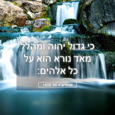 Picture 05 - תהלים 96:4 HEB - כי גדול יהוה ומהלל מאד נורא - Bible Verse Picture