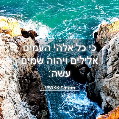Picture 05 - תהלים 96:5 HEB - כי כל אלהי העמים אלילים - Bible Verse Picture