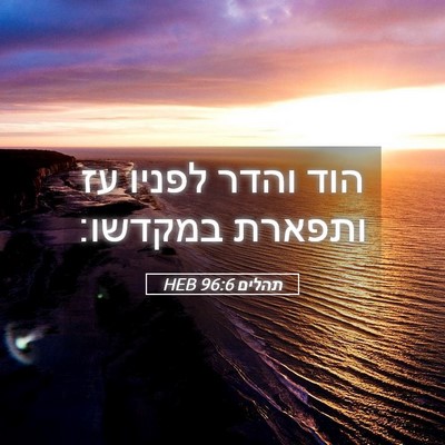 Picture 05 - תהלים 96:6 HEB - הוד והדר לפניו עז ותפארת - Bible Verse Picture