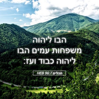 Picture 05 - תהלים 96:7 HEB - הבו ליהוה משפחות עמים הבו - Bible Verse Picture