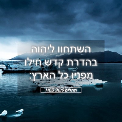 Picture 05 - תהלים 96:9 HEB - השתחוו ליהוה בהדרת קדש - Bible Verse Picture