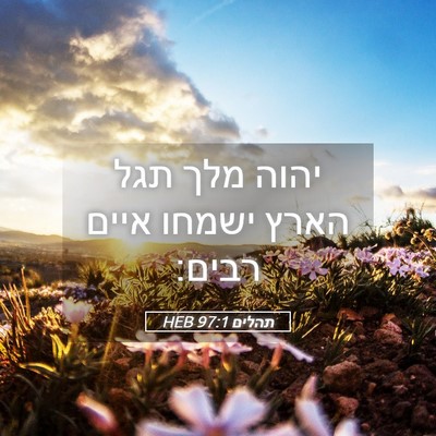 Picture 05 - תהלים 97:1 HEB - יהוה מלך תגל הארץ ישמחו - Bible Verse Picture