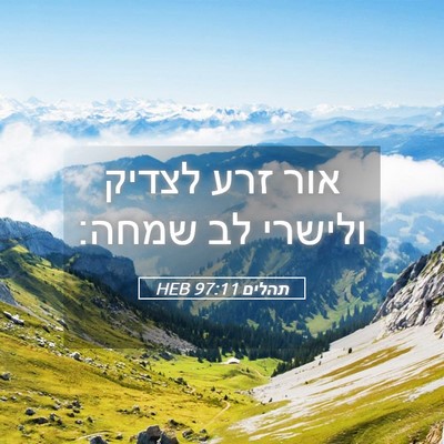 Picture 05 - תהלים 97:11 HEB - אור זרע לצדיק ולישרי לב - Bible Verse Picture