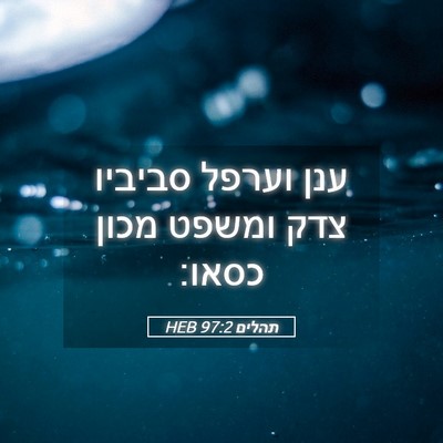 Picture 05 - תהלים 97:2 HEB - ענן וערפל סביביו צדק ומשפט - Bible Verse Picture