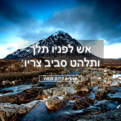 Picture 05 - תהלים 97:3 HEB - אש לפניו תלך ותלהט סביב - Bible Verse Picture