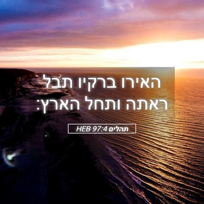 Picture 05 - תהלים 97:4 HEB - האירו ברקיו תבל ראתה ותחל - Bible Verse Picture