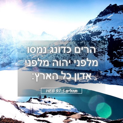 Picture 05 - תהלים 97:5 HEB - הרים כדונג נמסו מלפני יהוה - Bible Verse Picture