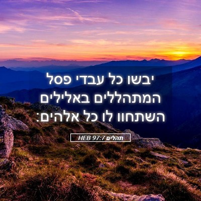 Picture 05 - תהלים 97:7 HEB - יבשו כל עבדי פסל המתהללים - Bible Verse Picture