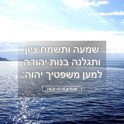 Picture 05 - תהלים 97:8 HEB - שמעה ותשמח ציון ותגלנה - Bible Verse Picture