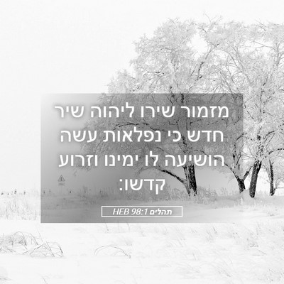 Picture 05 - תהלים 98:1 HEB - מזמור שירו ליהוה שיר חדש כי - Bible Verse Picture
