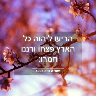 Picture 05 - תהלים 98:4 HEB - הריעו ליהוה כל הארץ פצחו - Bible Verse Picture