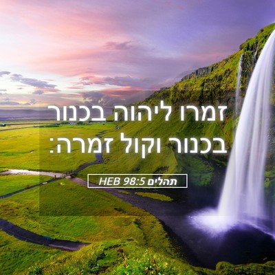 Picture 05 - תהלים 98:5 HEB - זמרו ליהוה בכנור בכנור - Bible Verse Picture