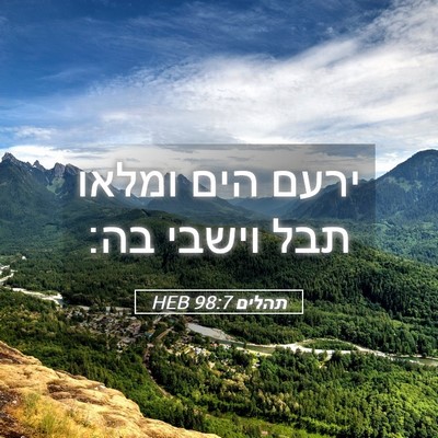 Picture 05 - תהלים 98:7 HEB - ירעם הים ומלאו תבל וישבי - Bible Verse Picture