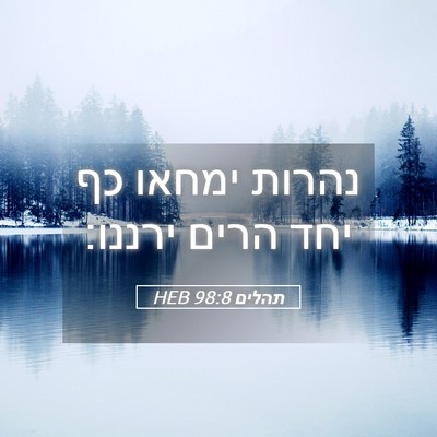Picture 05 - תהלים 98:8 HEB - נהרות ימחאו כף יחד הרים - Bible Verse Picture
