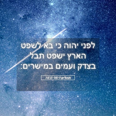 Picture 05 - תהלים 98:9 HEB - לפני יהוה כי בא לשפט הארץ - Bible Verse Picture