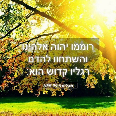Picture 05 - תהלים 99:5 HEB - רוממו יהוה אלהינו והשתחוו - Bible Verse Picture