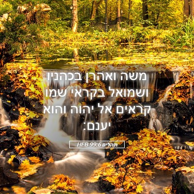 Picture 05 - תהלים 99:6 HEB - משה ואהרן בכהניו ושמואל - Bible Verse Picture