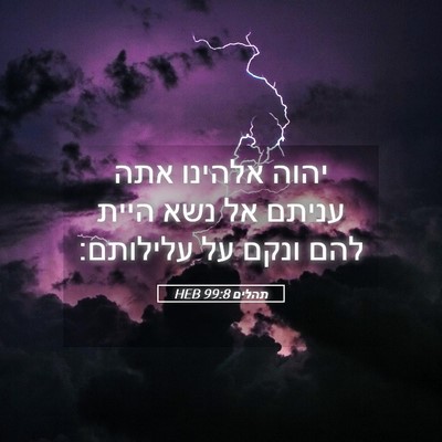 Picture 05 - תהלים 99:8 HEB - יהוה אלהינו אתה עניתם אל - Bible Verse Picture