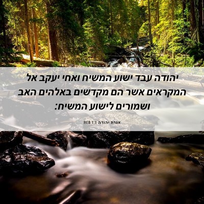 Picture 06 - אגרת יהודה 1:1 HEB - יהודה עבד ישוע המשיח ואחי - Bible Verse Picture