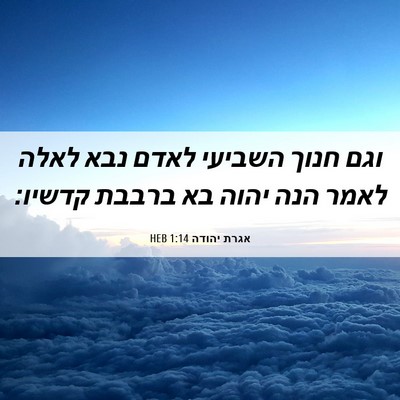 Picture 06 - אגרת יהודה 1:14 HEB - וגם חנוך השביעי לאדם נבא - Bible Verse Picture