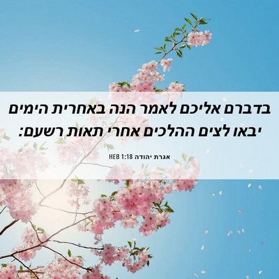 Picture 06 - אגרת יהודה 1:18 HEB - בדברם אליכם לאמר הנה - Bible Verse Picture