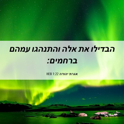 Picture 06 - אגרת יהודה 1:22 HEB - הבדילו את אלה והתנהגו עמהם - Bible Verse Picture