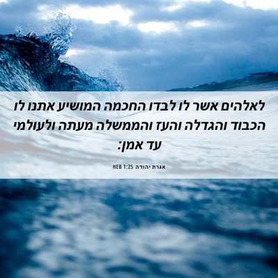 Picture 06 - אגרת יהודה 1:25 HEB - לאלהים אשר לו לבדו החכמה - Bible Verse Picture