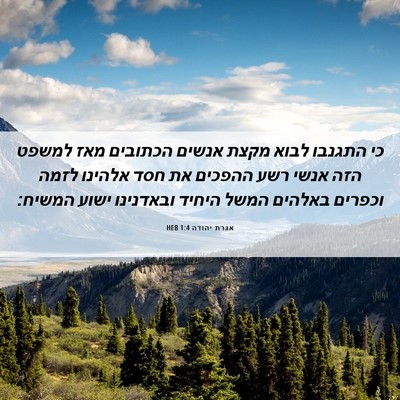 Picture 06 - אגרת יהודה 1:4 HEB - כי התגנבו לבוא מקצת אנשים - Bible Verse Picture