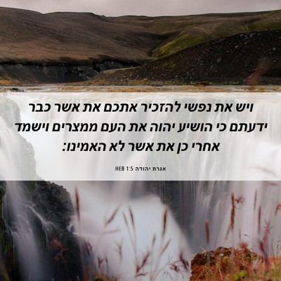 Picture 06 - אגרת יהודה 1:5 HEB - ויש את נפשי להזכיר אתכם את - Bible Verse Picture