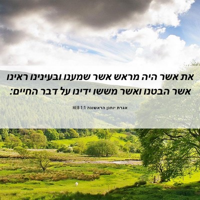 Picture 06 - אגרת יוחנן הראשונה 1:1 HEB - את אשר היה מראש אשר שמענו - Bible Verse Picture