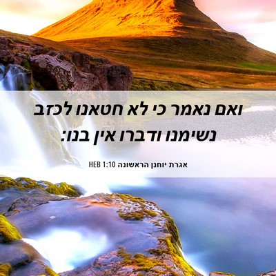 Picture 06 - אגרת יוחנן הראשונה 1:10 HEB - ואם נאמר כי לא חטאנו לכזב - Bible Verse Picture