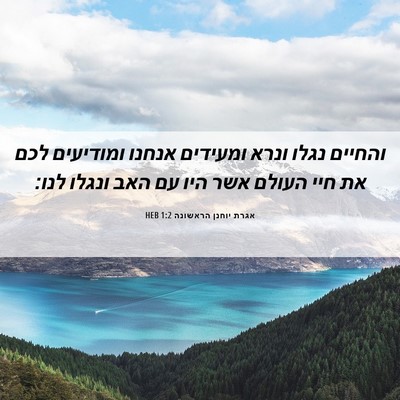 Picture 06 - אגרת יוחנן הראשונה 1:2 HEB - והחיים נגלו ונרא ומעידים - Bible Verse Picture