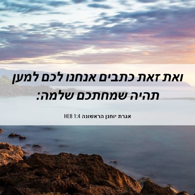 Picture 06 - אגרת יוחנן הראשונה 1:4 HEB - ואת זאת כתבים אנחנו לכם - Bible Verse Picture