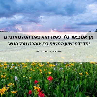Picture 06 - אגרת יוחנן הראשונה 1:7 HEB - אך אם באור נלך כאשר הוא - Bible Verse Picture