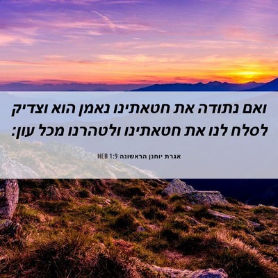 Picture 06 - אגרת יוחנן הראשונה 1:9 HEB - ואם נתודה את חטאתינו נאמן - Bible Verse Picture