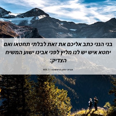 Picture 06 - אגרת יוחנן הראשונה 2:1 HEB - בני הנני כתב אליכם את זאת - Bible Verse Picture
