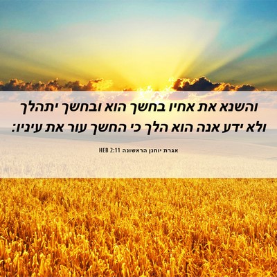 Picture 06 - אגרת יוחנן הראשונה 2:11 HEB - והשנא את אחיו בחשך הוא - Bible Verse Picture